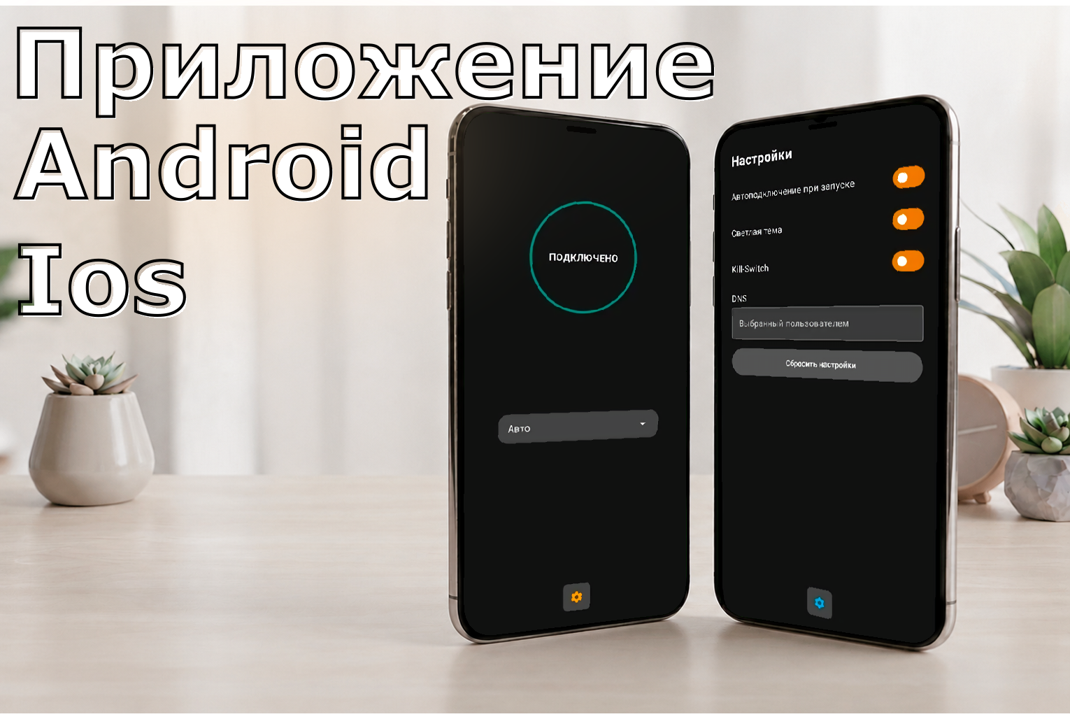 Мобильное приложение VPN для Android и iOS