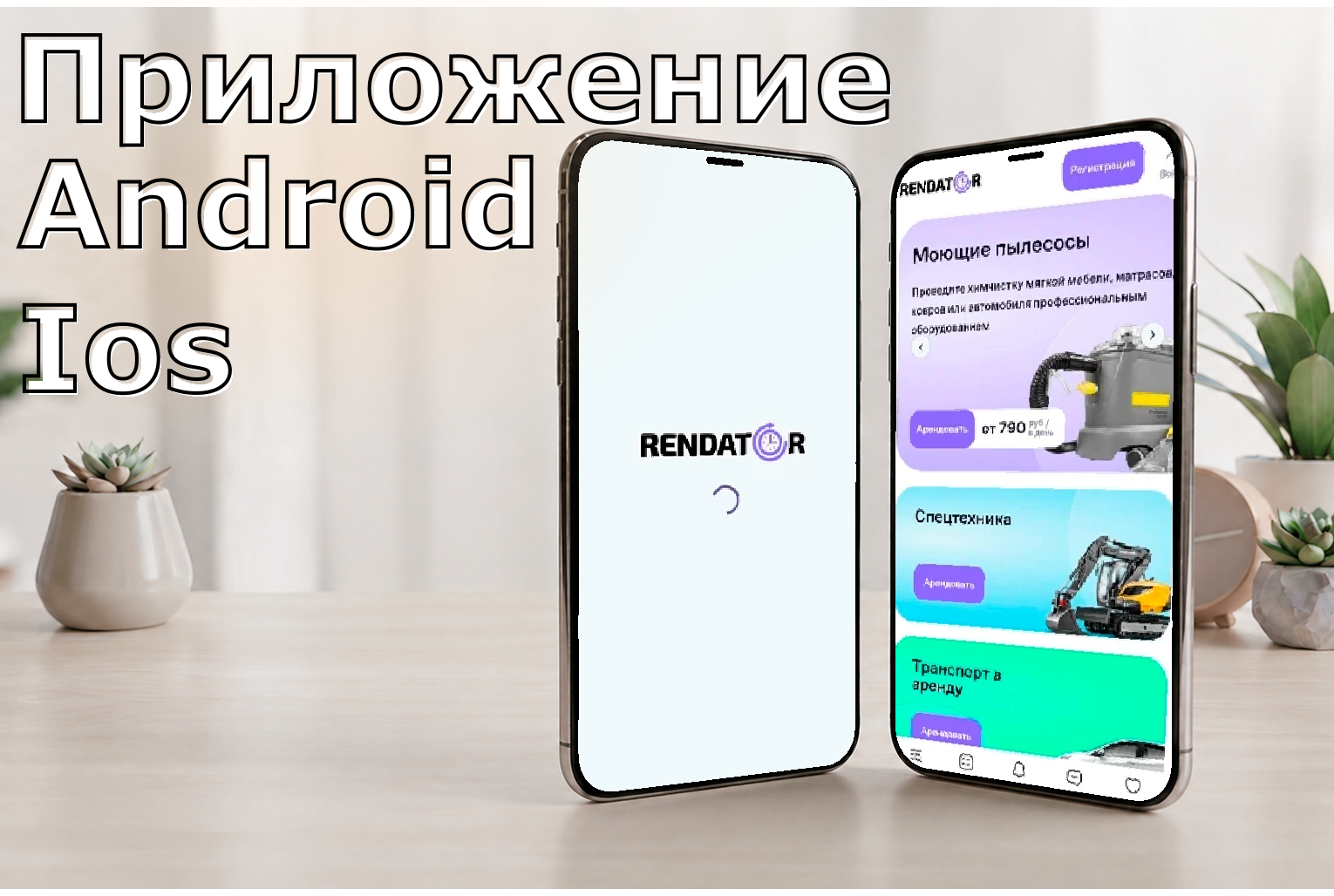Мобильное приложение для аренды техники