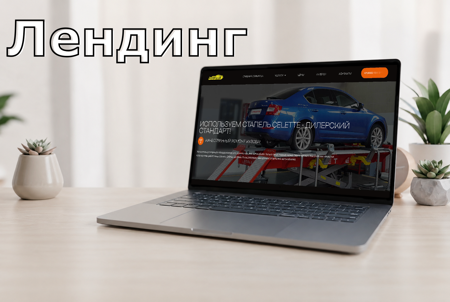 Лендинг: автотехцентр