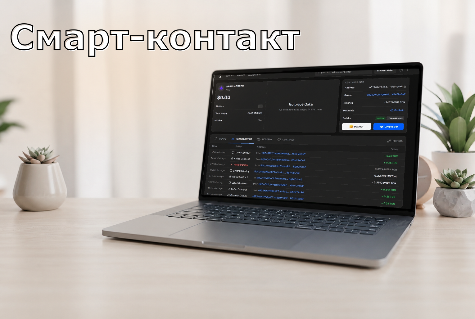 Разработка Смарт-контактов