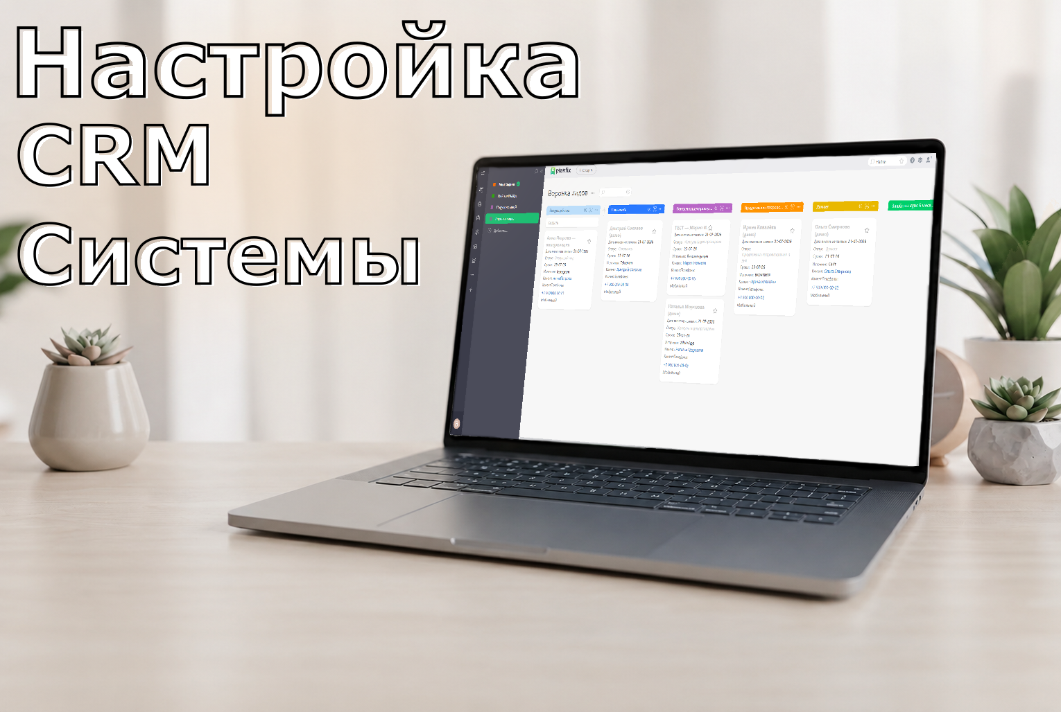 Настройка и внедрение CRM-системы Planfix