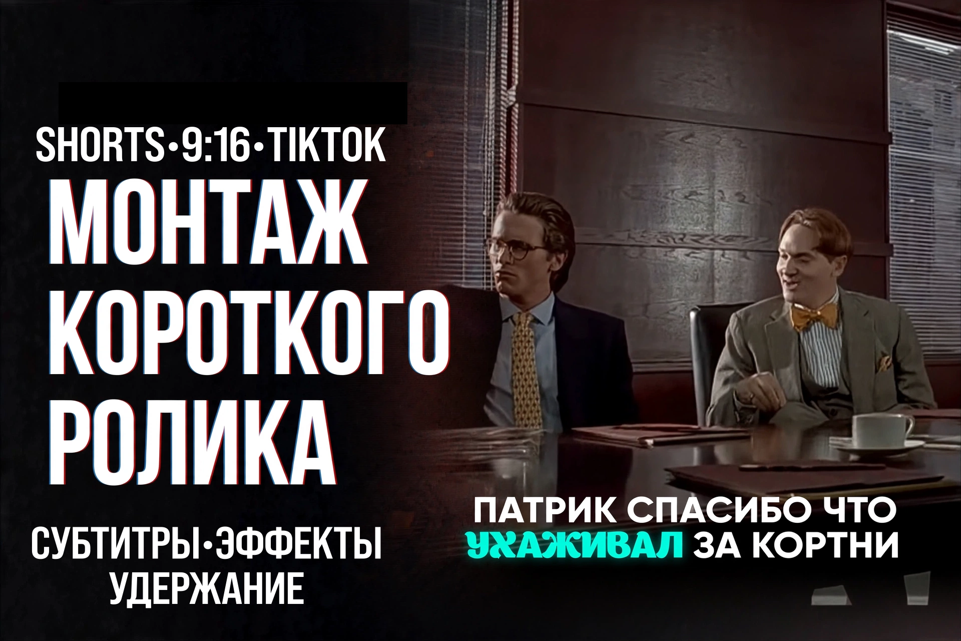 Кинематографичный Reels-монтаж с акцентом на удерживающие внимание субтитры, визуальные эффекты и эмодзи