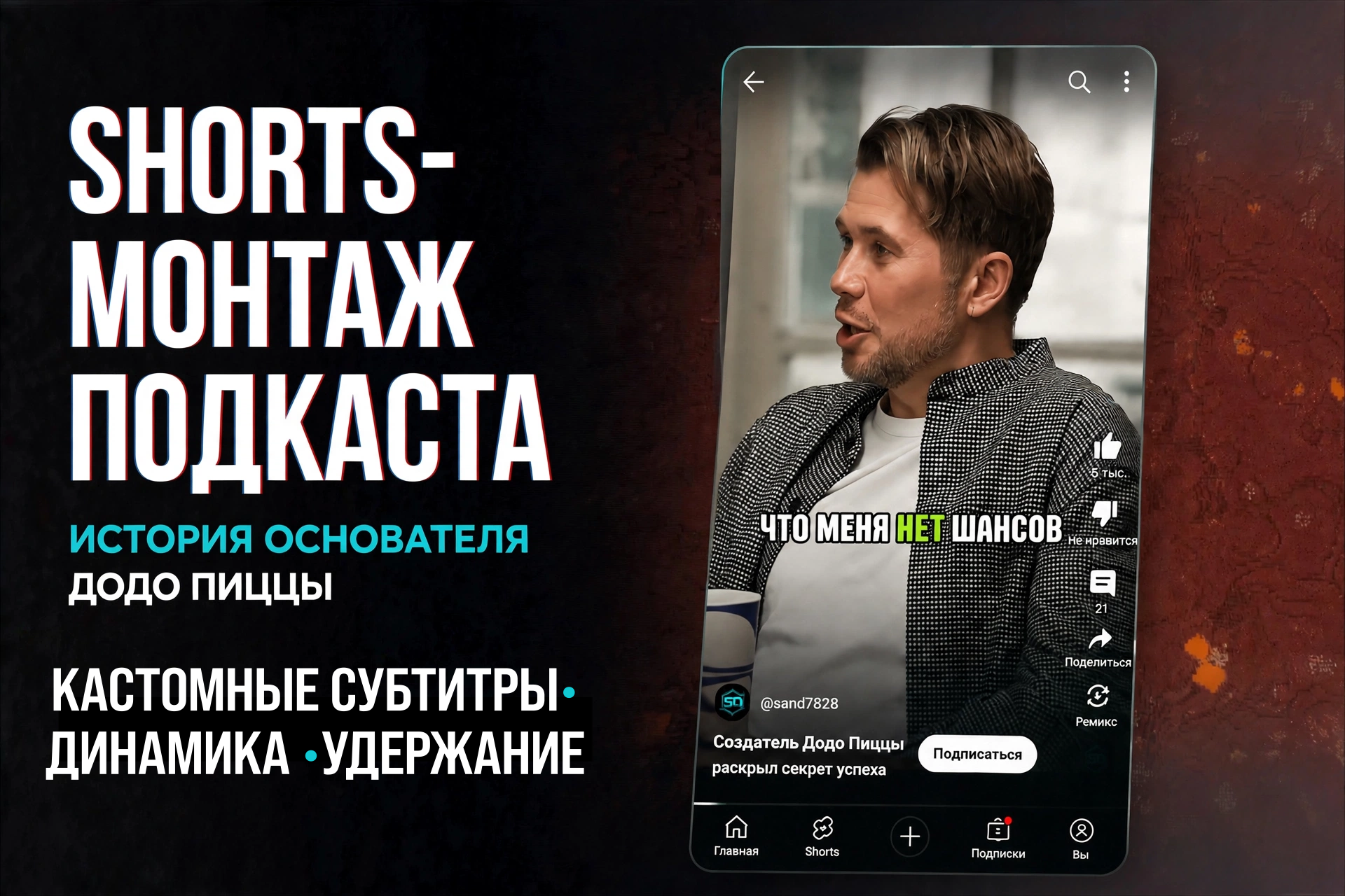 Shorts-монтаж подкаста: история основателя Додо Пиццы