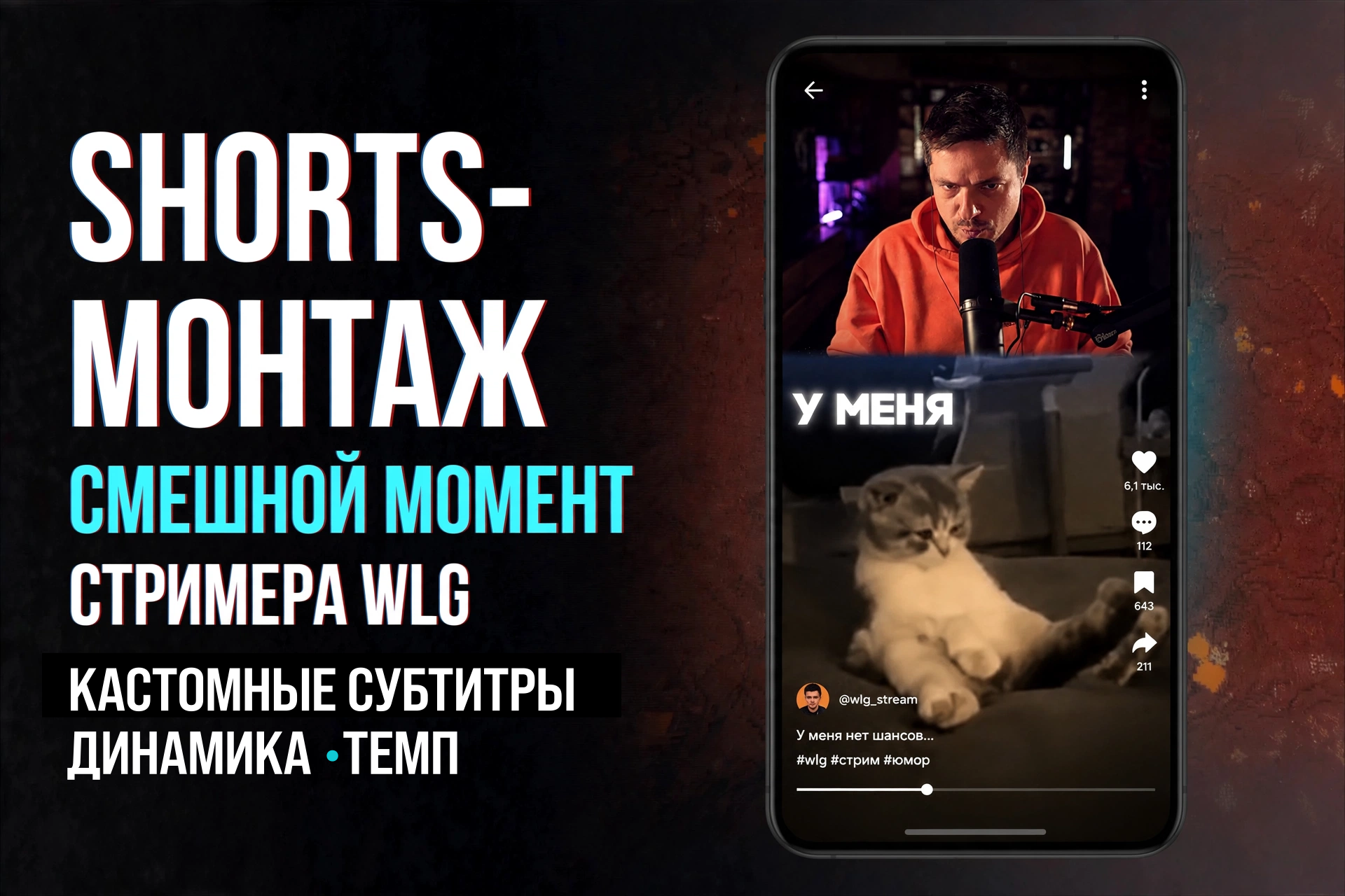 Shorts-монтаж смешного момента стримера WLG