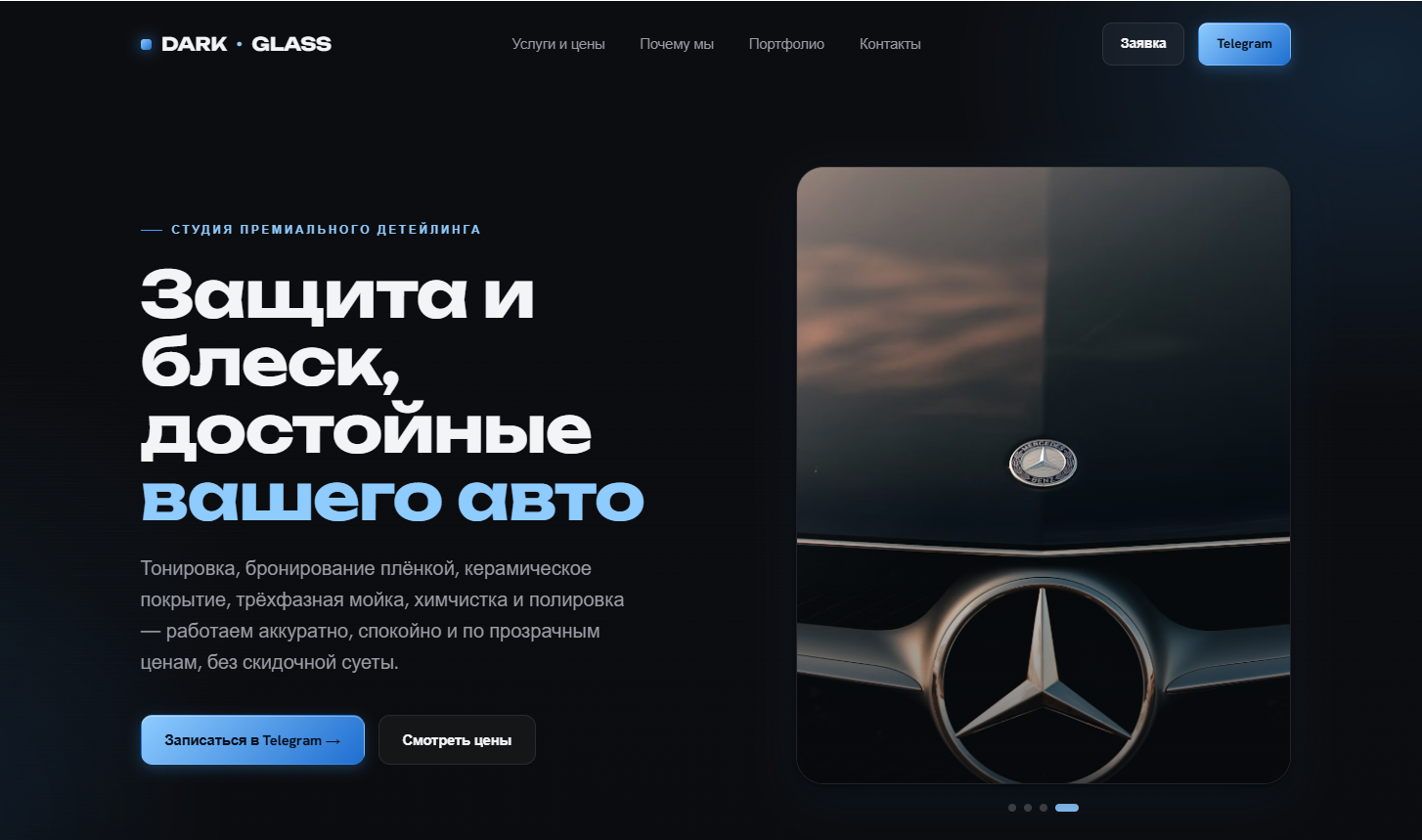 Премиум-детейлинг без скидочного давления — сайт, который в этом и есть аргумент
