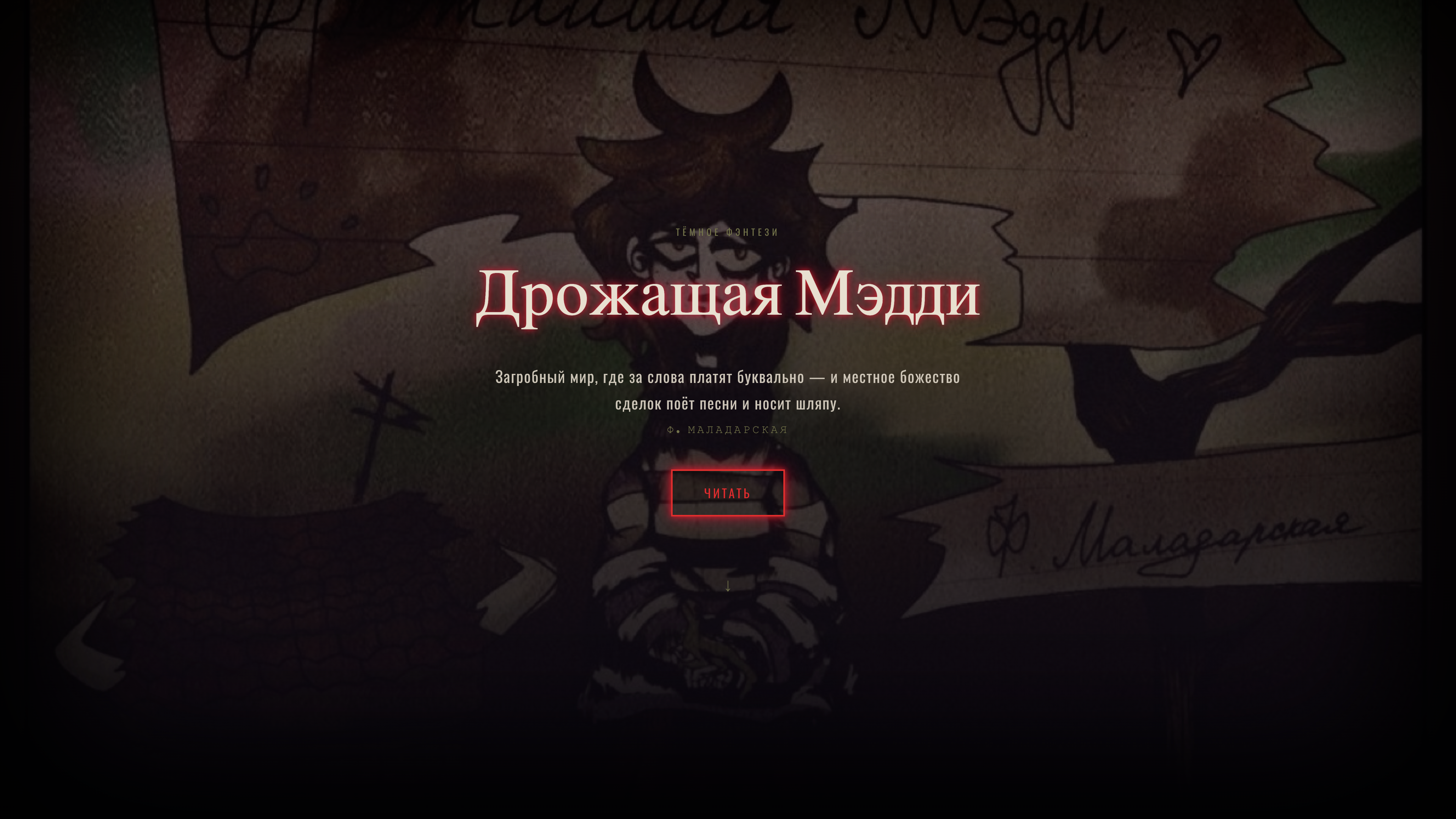 Лендинг для книги "Дрожащая Медди"