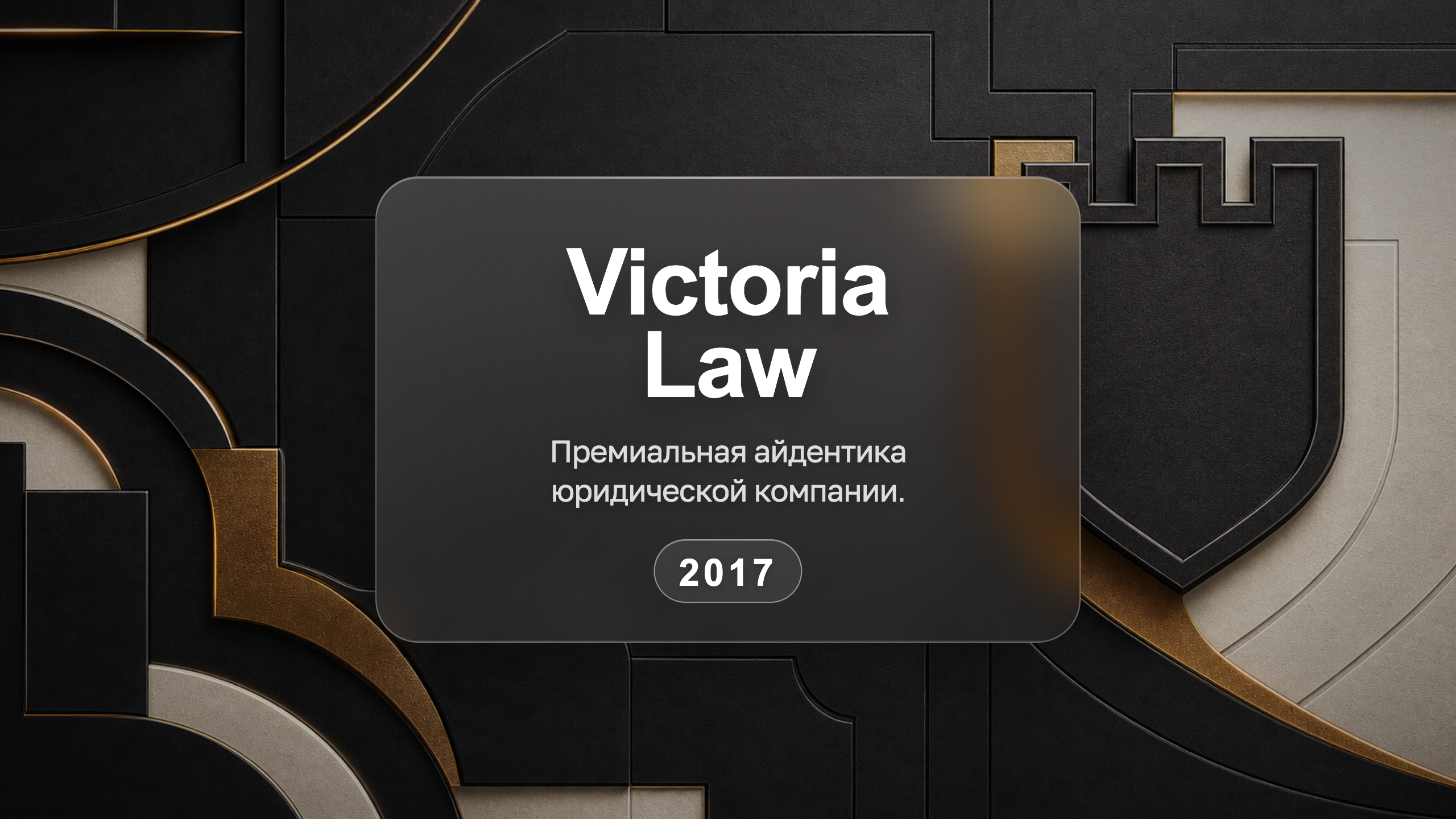 Victoria — фирменный стиль юридической компании