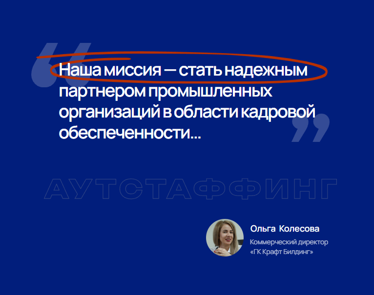 Аутстаффинг персонала