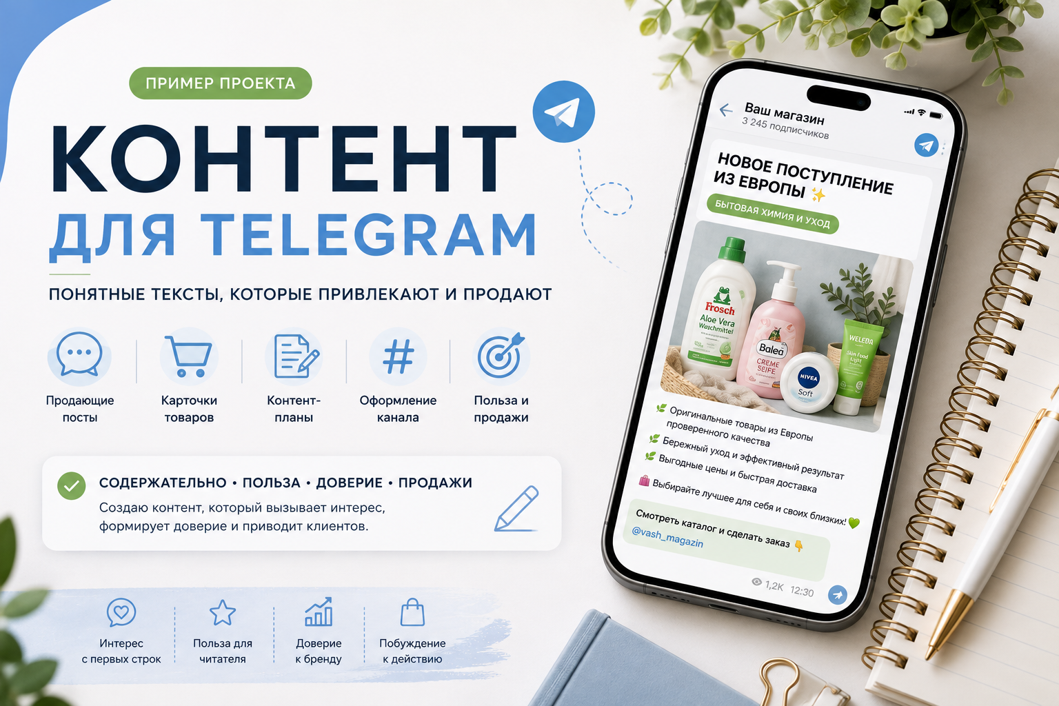 Контент для Telegram-магазина европейских товаров
