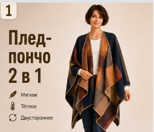 Карточка товара "Плед-пончо"