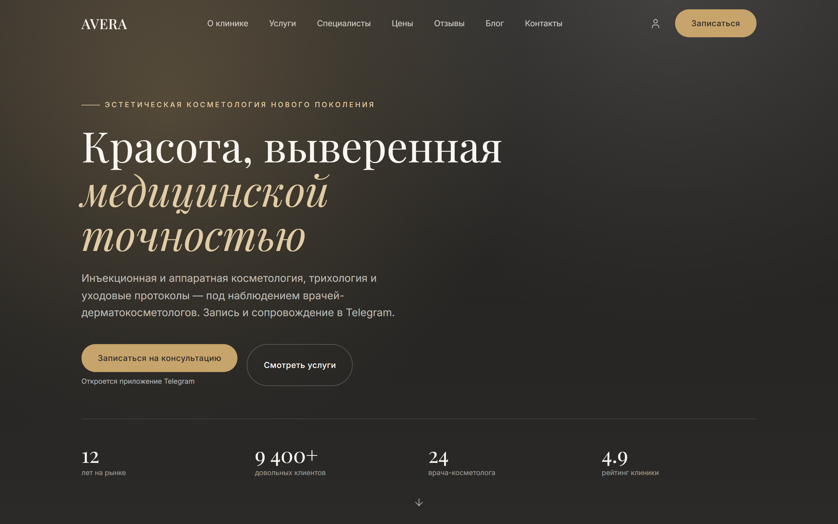 Сайт клиники эстетической косметологии AVERA: 17 страниц, запись через Telegram Mini App и интеграция с медицинской CRM