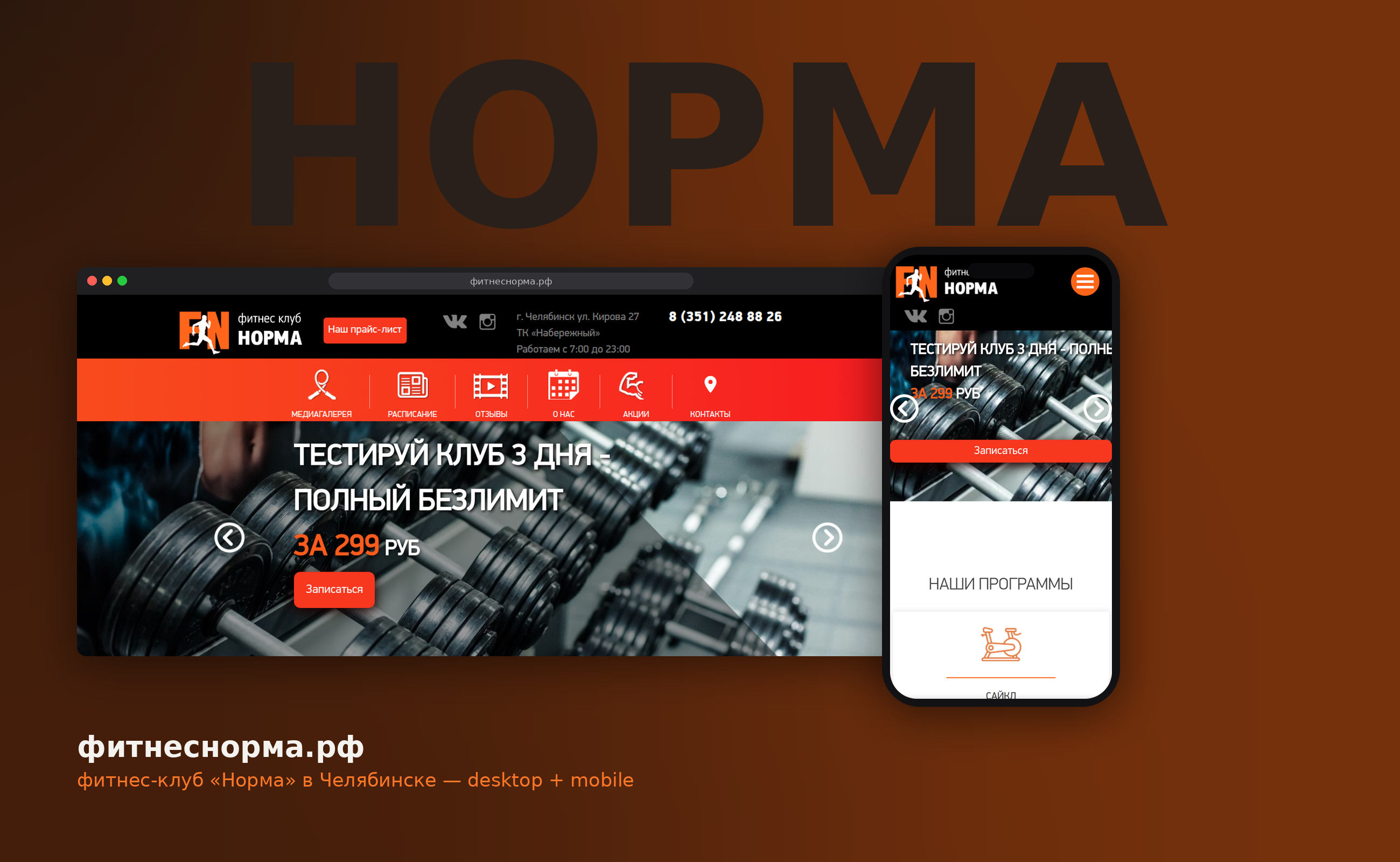 Сайт фитнес-клуба «Норма» в Челябинске на 1С-Битрикс — программы тренировок, расписание, отзывы, новости и онлайн-запись