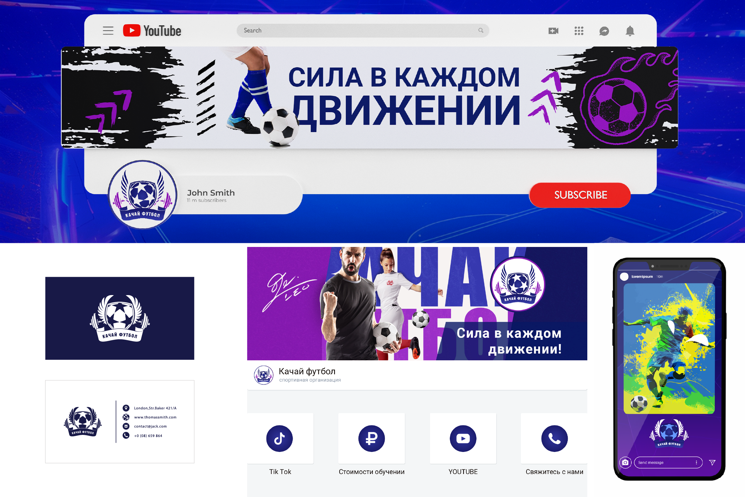«Качай Футбол» - Брендинг и оформление социальных сетей для онлайн-платформы обучения футболу