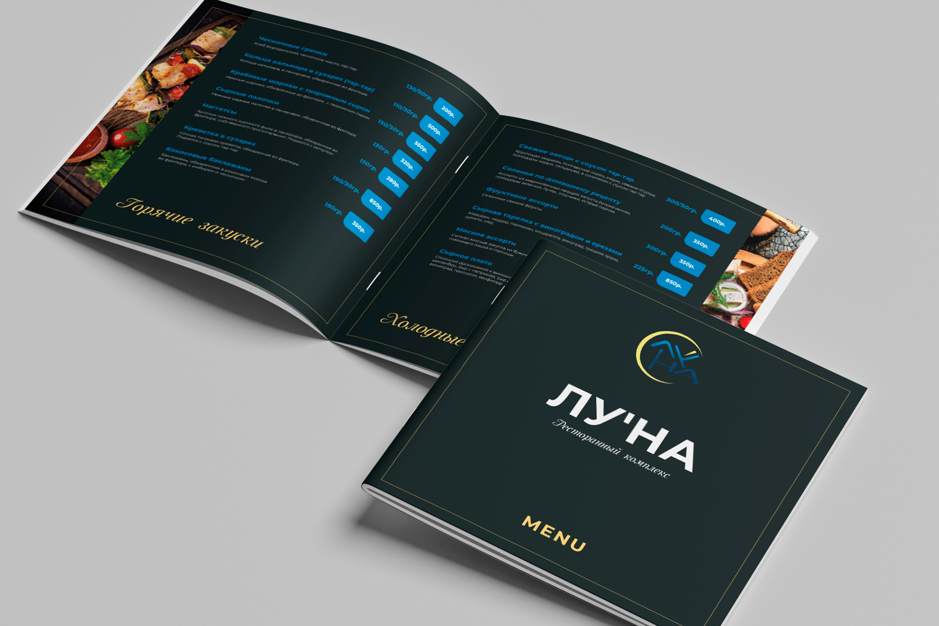 Дизайн меню ресторанного комплекса «Луна»