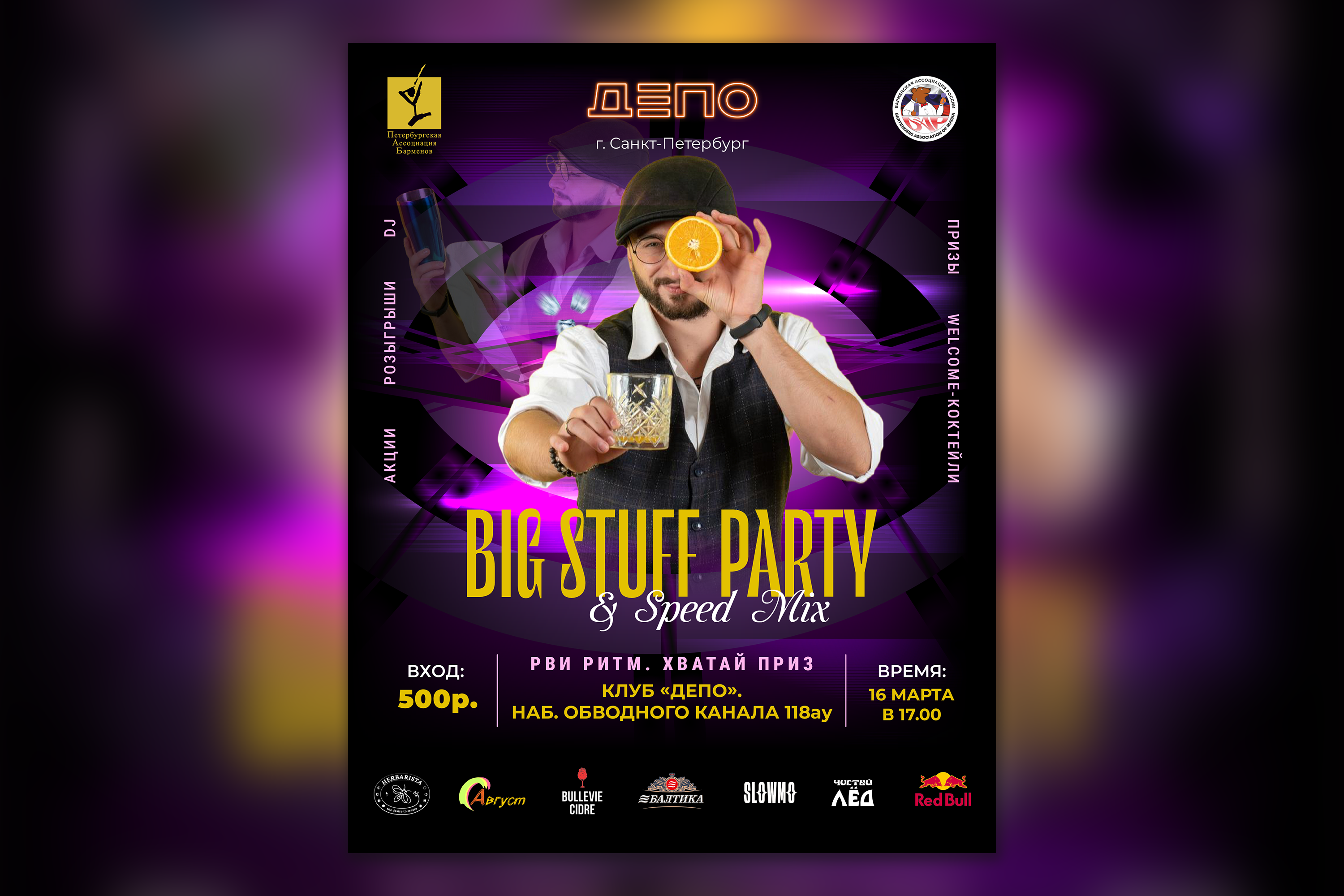 Дизайн афиши и флаера для барменской вечеринки «Big Staff Party & Speed Mix» в клубе «Депо»