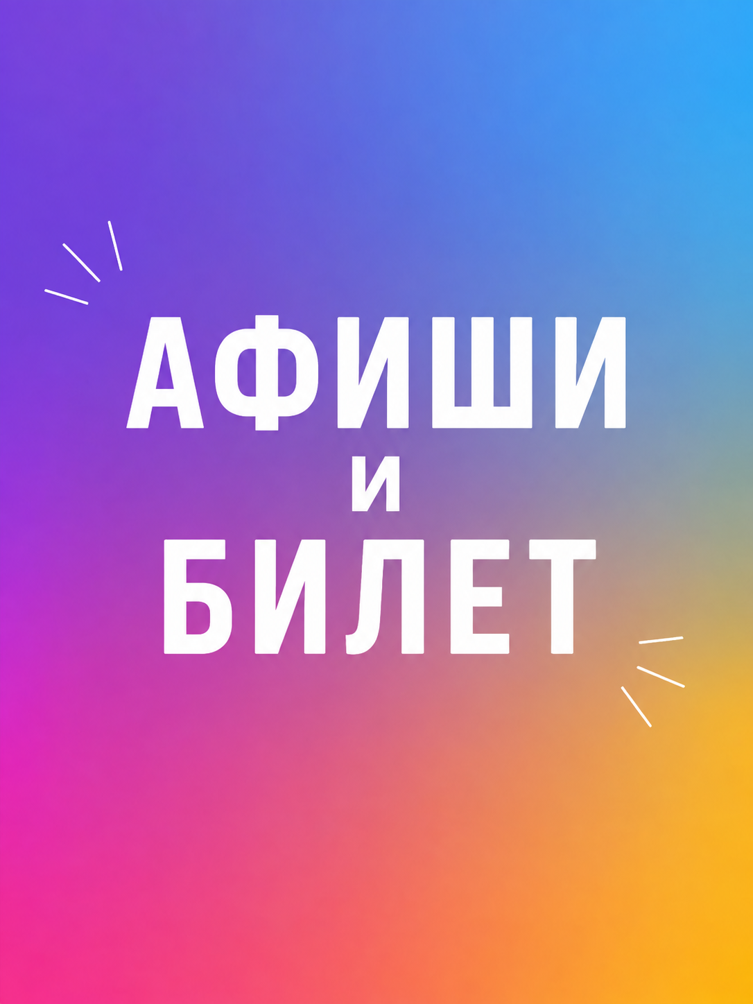 Афиша и билет мероприятия / Event poster and ticket