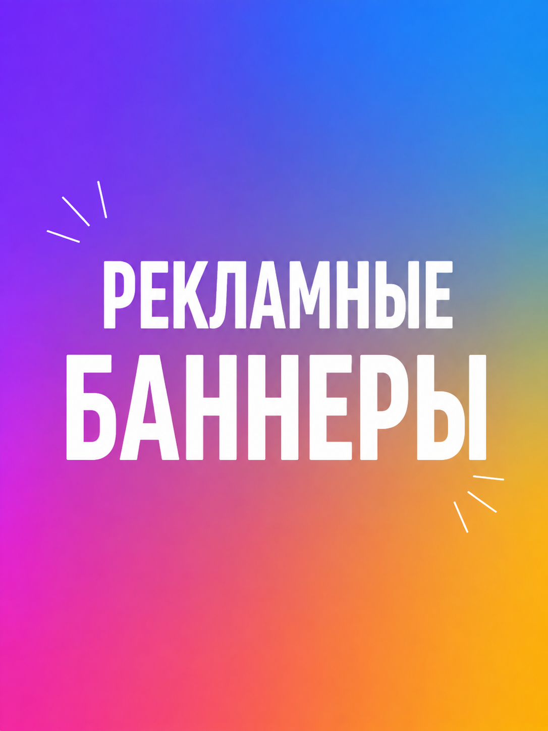 Рекламные баннеры