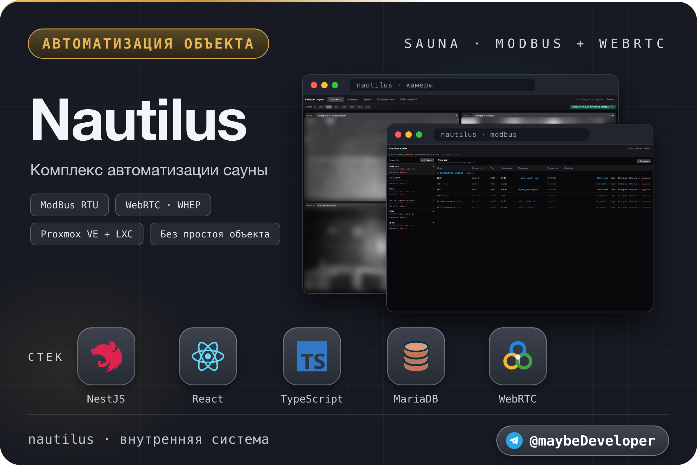 Комплекс автоматизации сауны «Наутилус»: управление оборудованием по ModBus, видеонаблюдение на WebRTC и админ-панель оператора. Fullstack на NestJS + React (TypeScript)