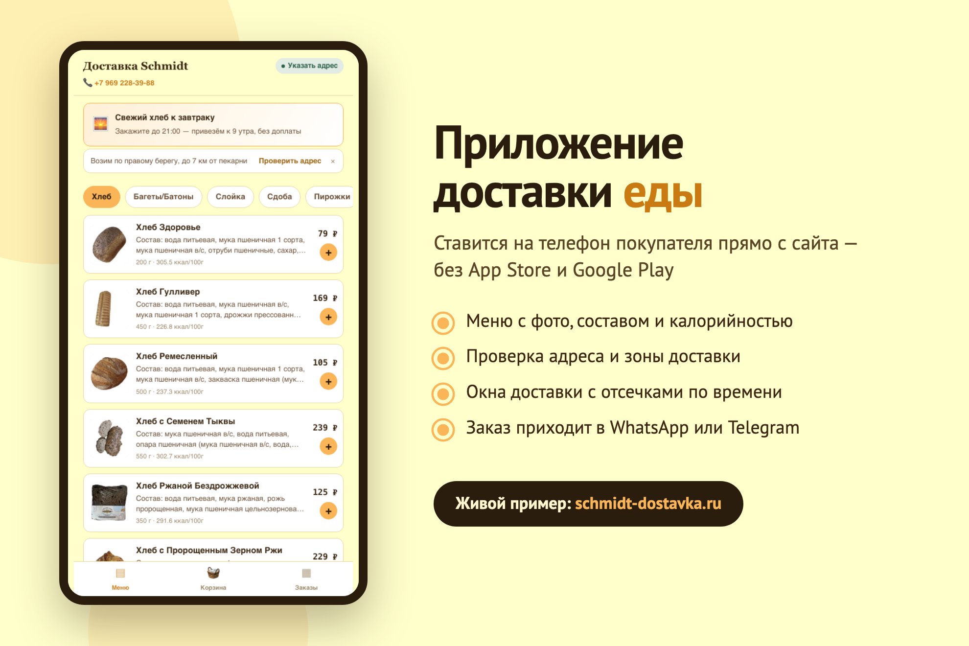 Приложение доставки для пекарни — PWA с расчётом зоны, окнами доставки и составом каждой позиции
