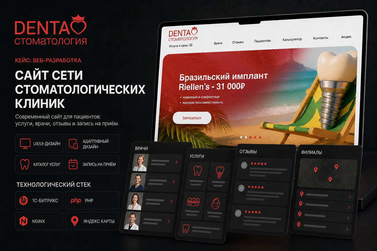 Сайт стоматологической клиники Denta