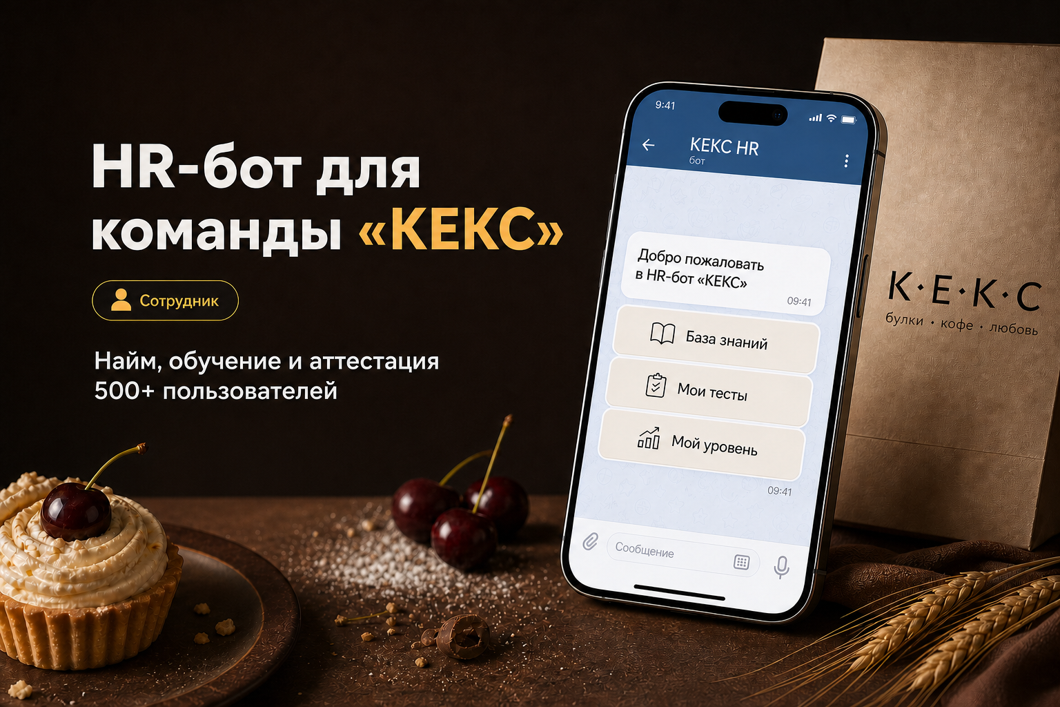 HR-бот для найма и аттестации сотрудников сети «КЕКС»