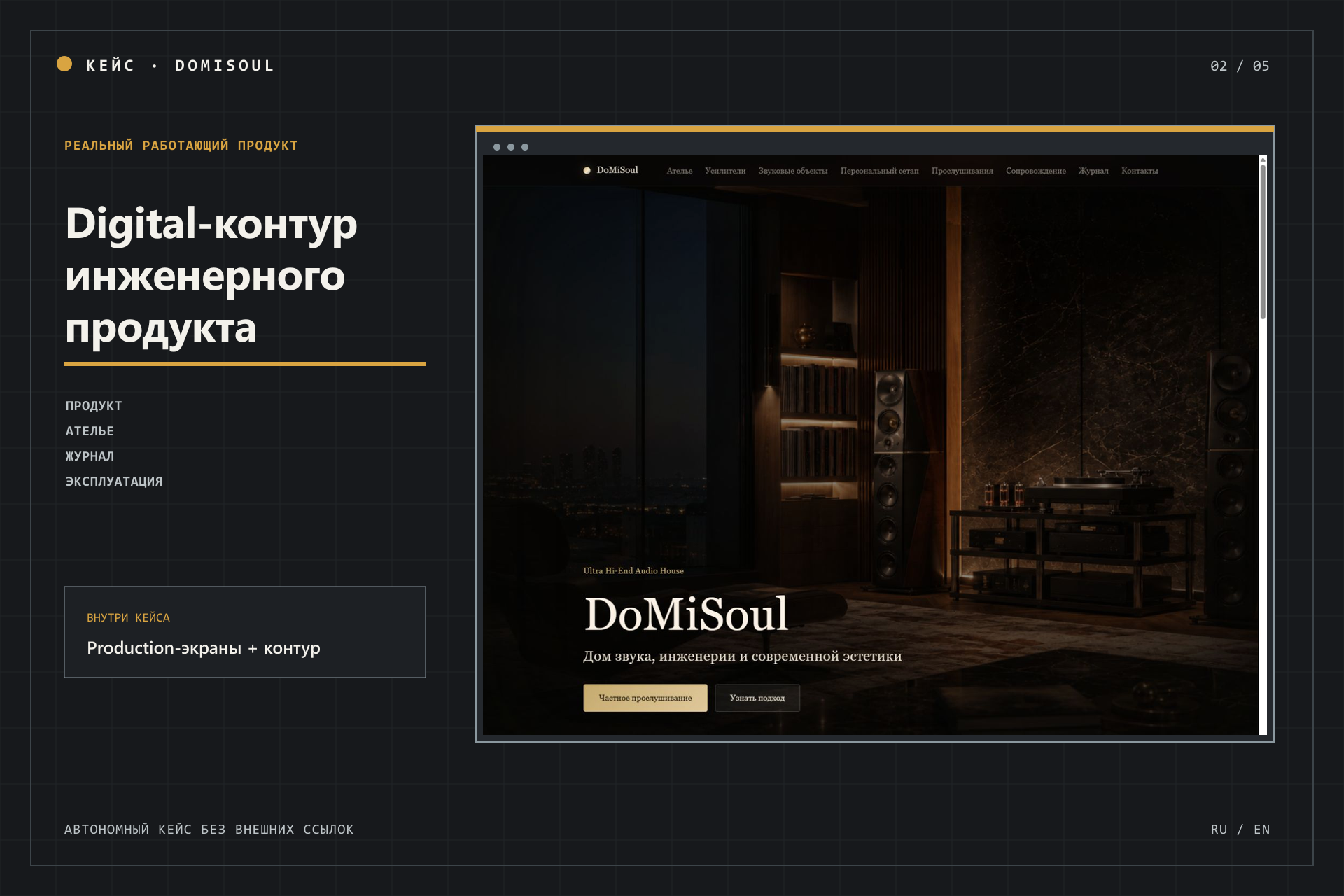 DoMiSoul: цифровой контур инженерного продукта и частных аудиосессий
