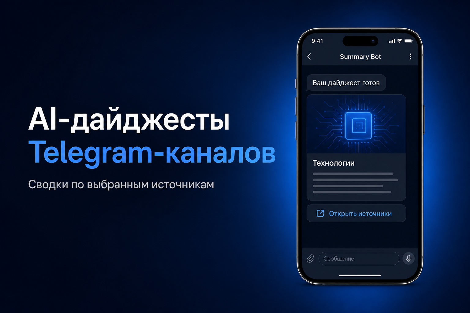 Summary Bot — AI-дайджесты Telegram-каналов