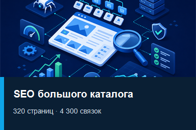 Управляемая SEO-система для 320 страниц интернет-магазина