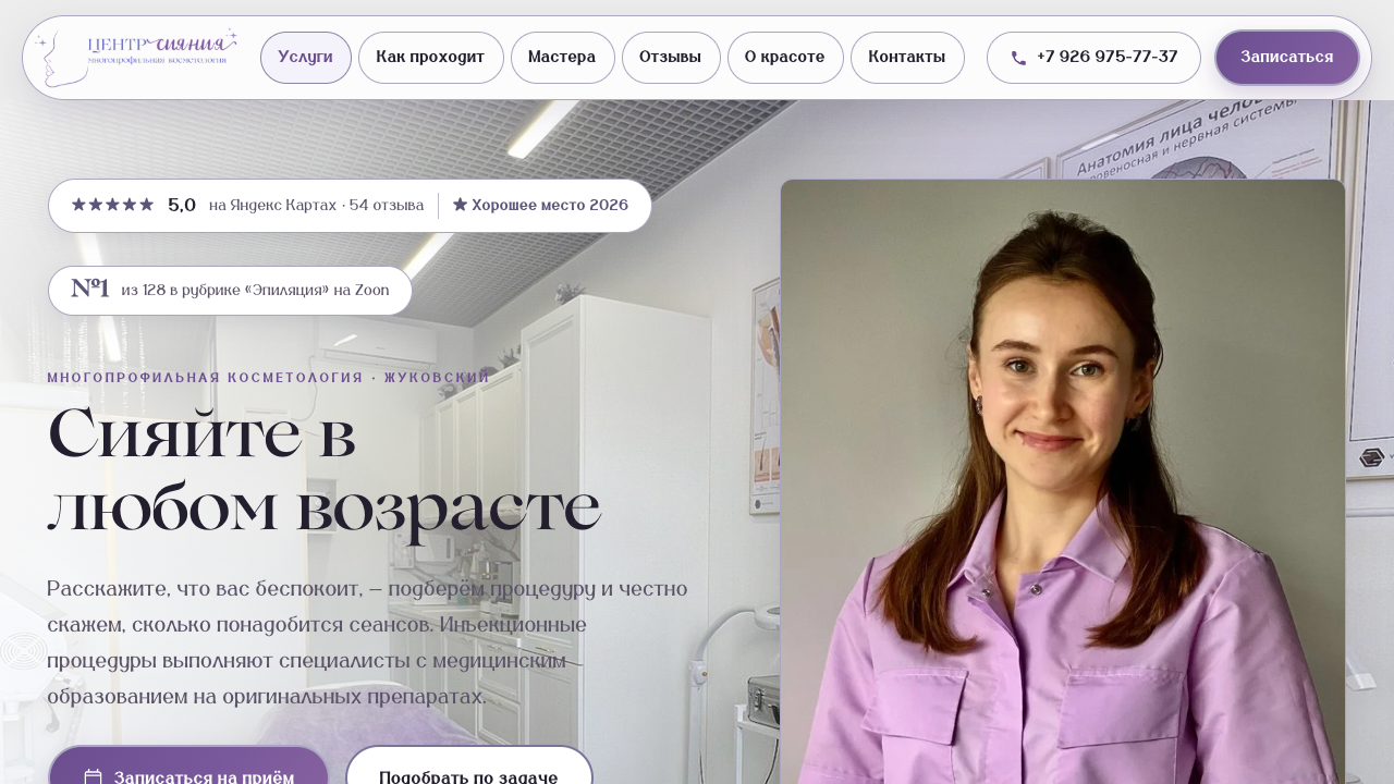 Разработка сайта многопрофильной косметологии «Центр Сияния» с подбором процедуры по задаче и записью через YClients