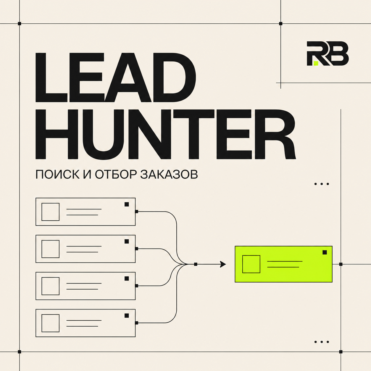 Lead Hunter — система поиска и AI-оценки заказов