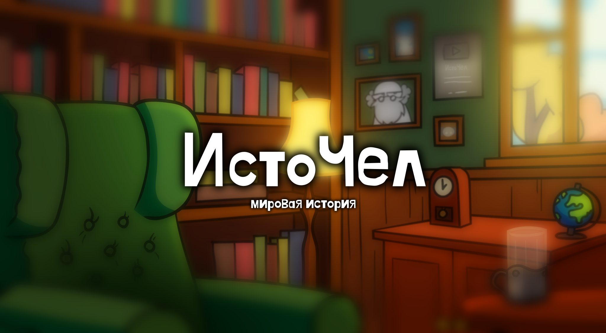 YouTube-канал ИстоЧел