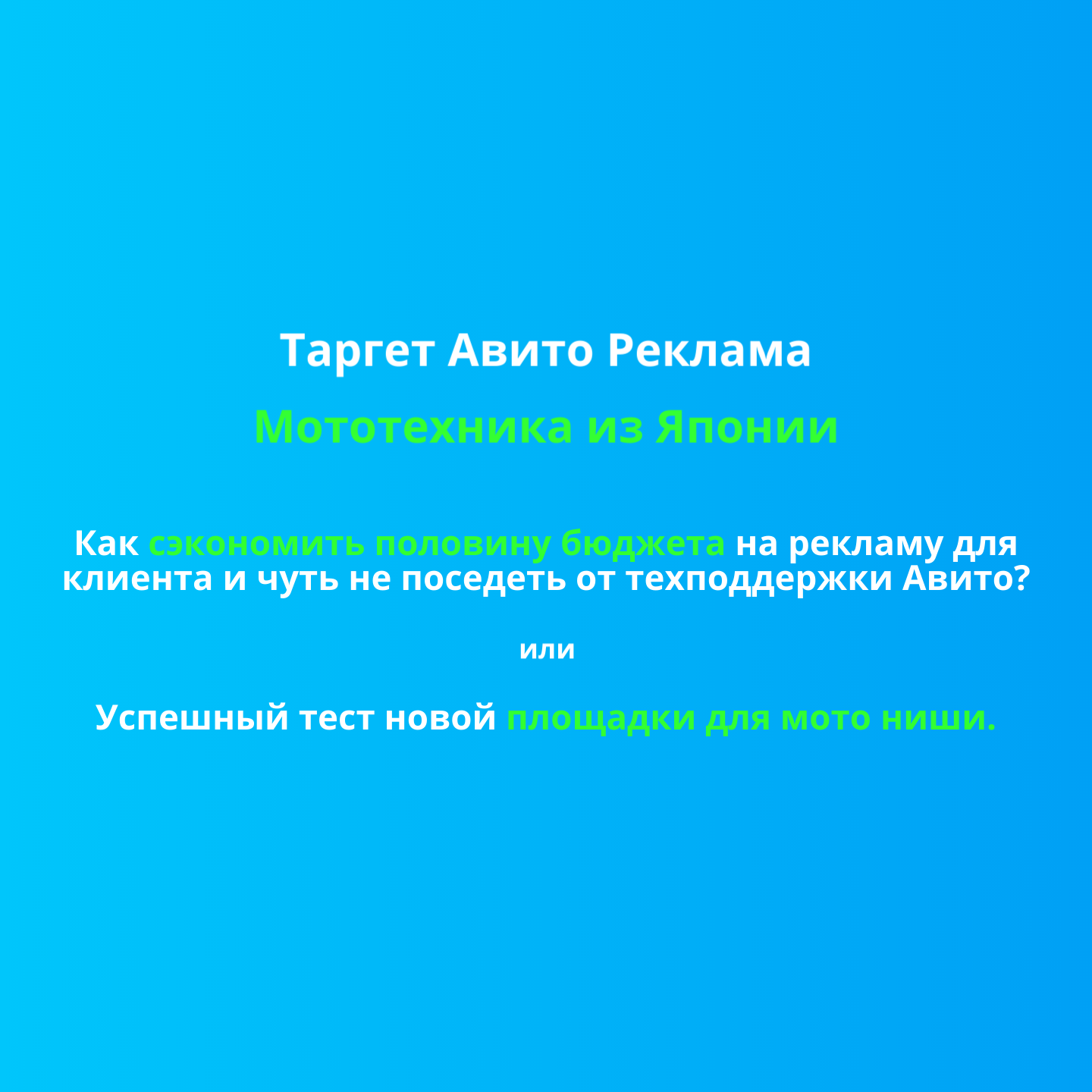 Кейс Авито Реклама. Успешный тест новой площадки для мото ниши.