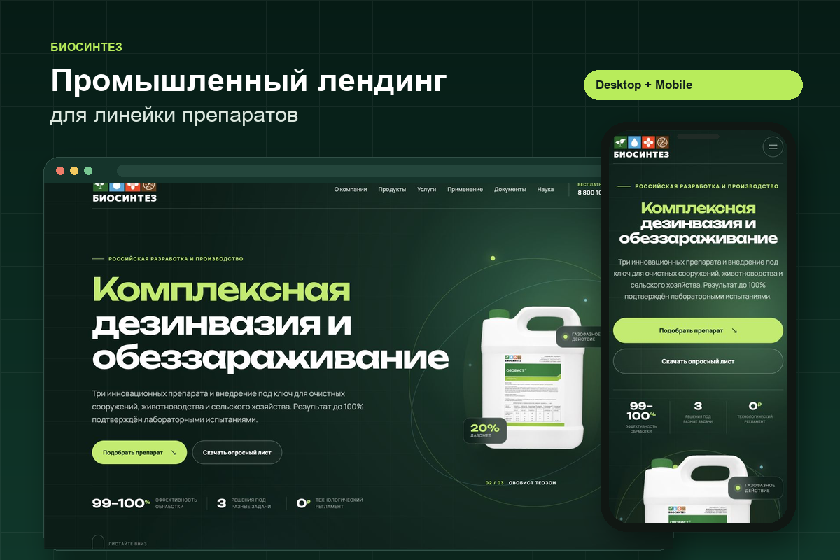 Лендинг для производителя препаратов «Биосинтез»