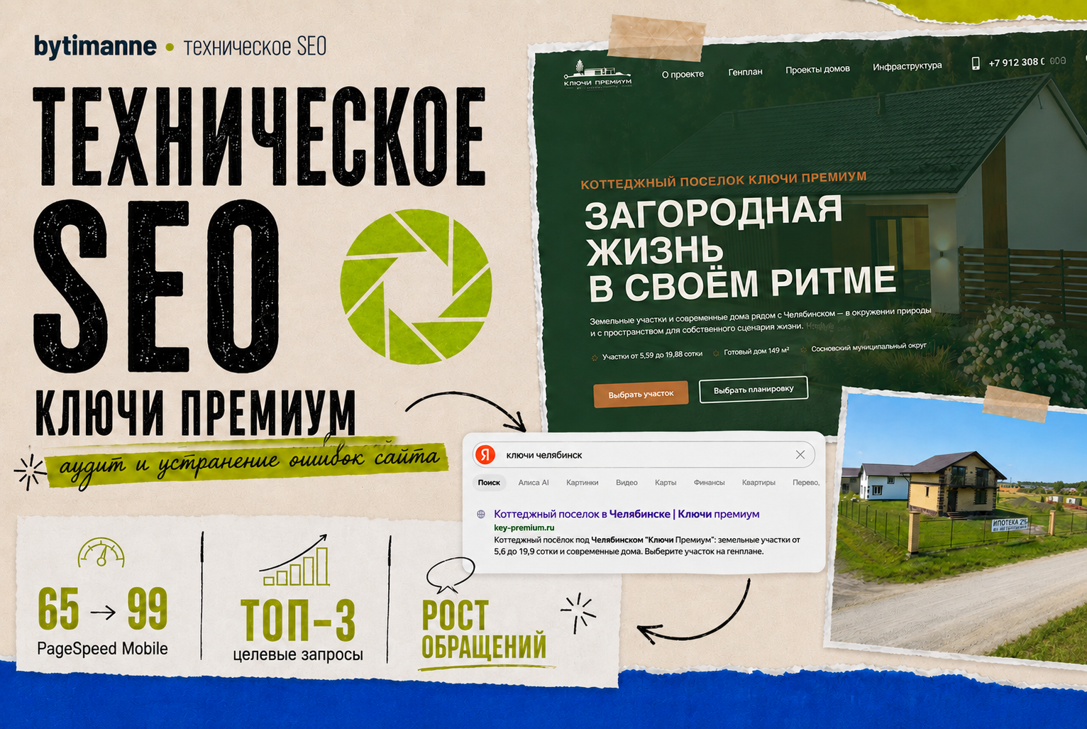 Техническое SEO сайта коттеджного посёлка — PageSpeed с 65 до 99
