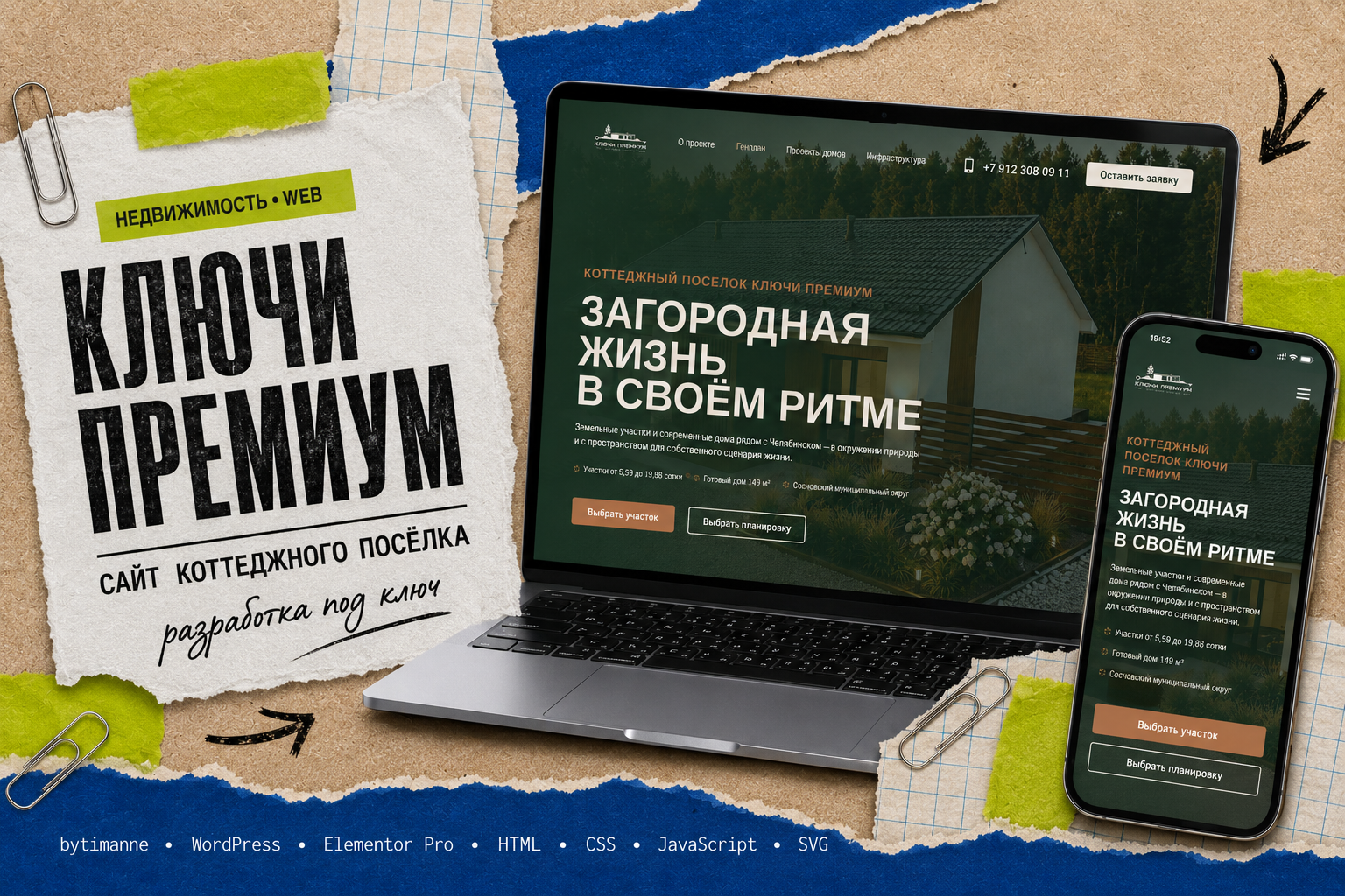 Разработка сайта для коттеджного посёлка «КЛЮЧИ ПРЕМИУМ» — от структуры и визуальной концепции до реализации, интерактивного генплана и адаптива.