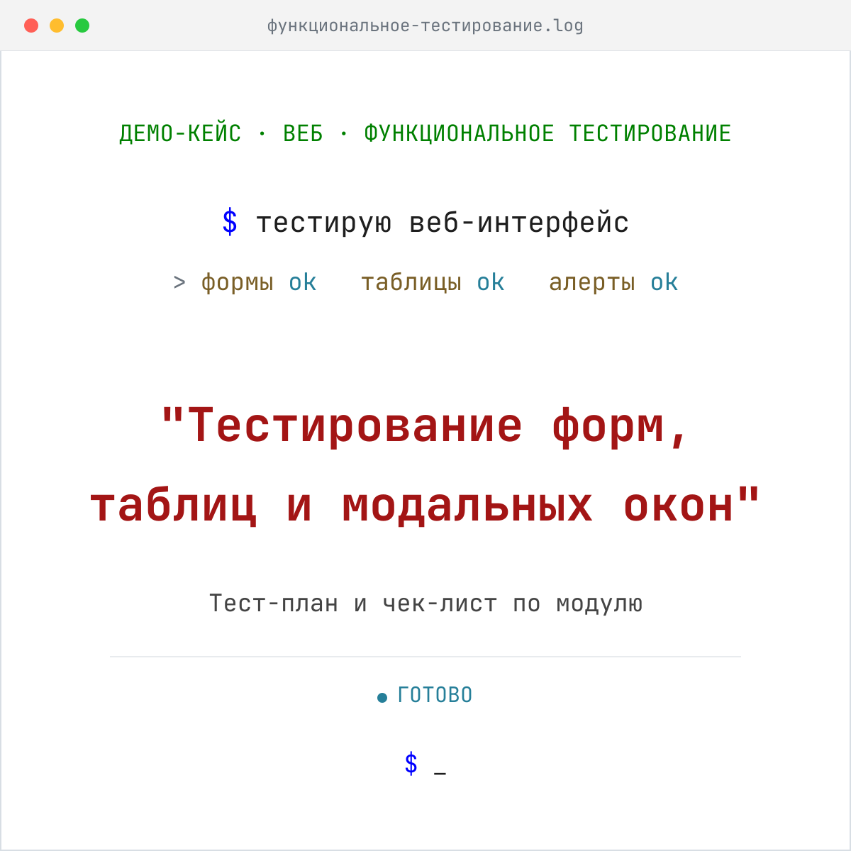 Демо-кейс для портфолио: функциональное тестирование веб-интерфейса