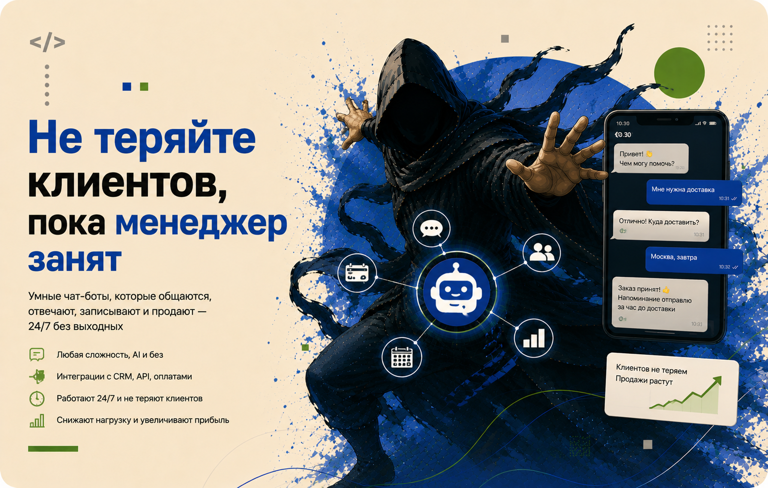 Чат-бот под задачи продаж