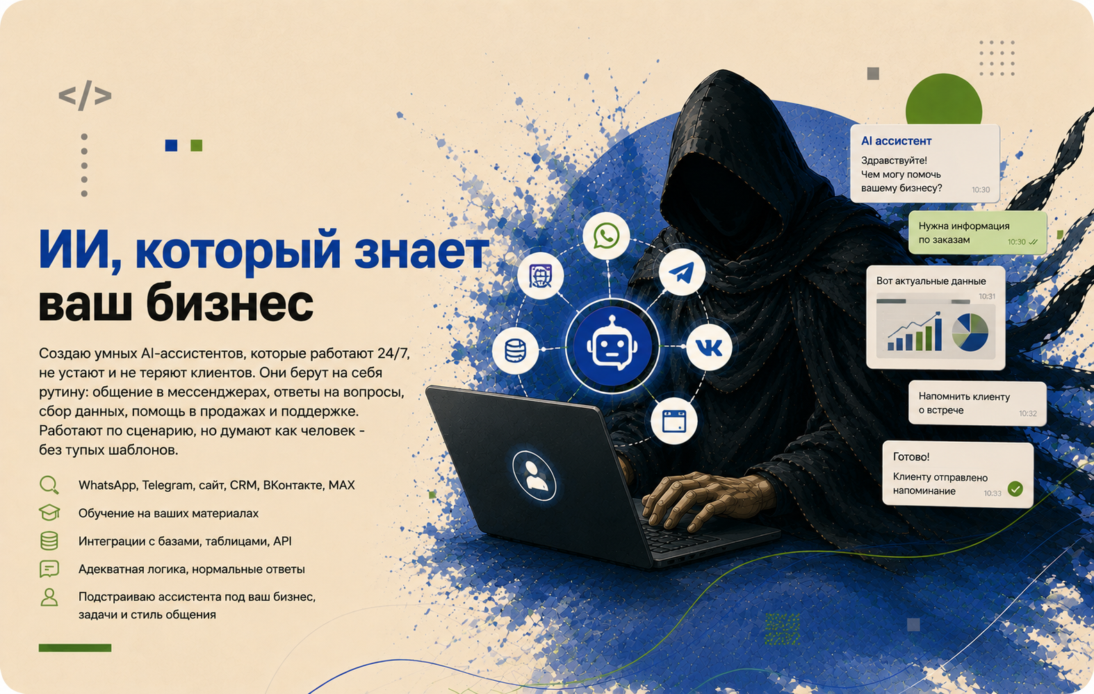ИИ-ассистент для продаж и поддержки клиентов