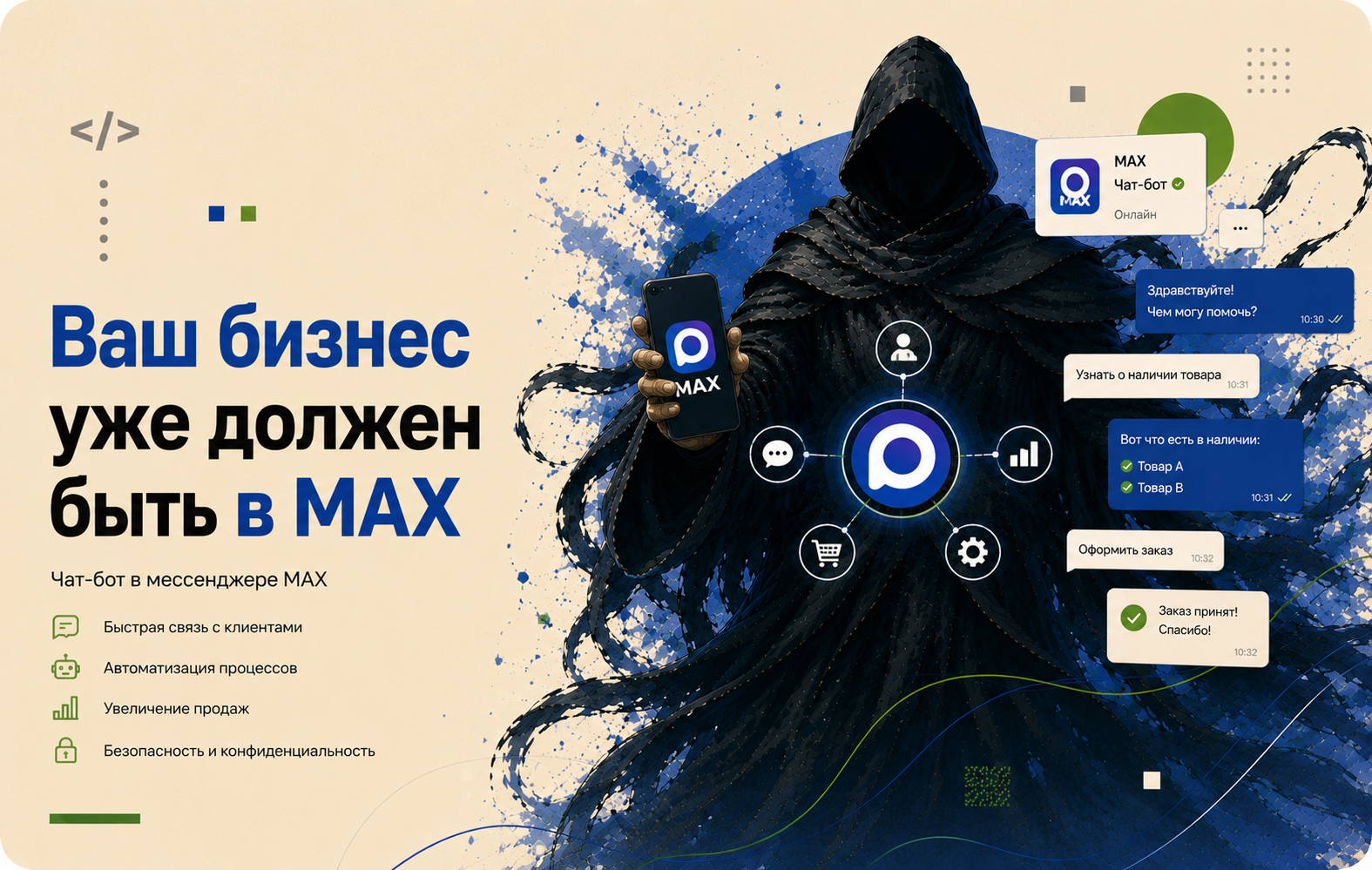 Чат-бот для бизнеса в мессенджере MAX