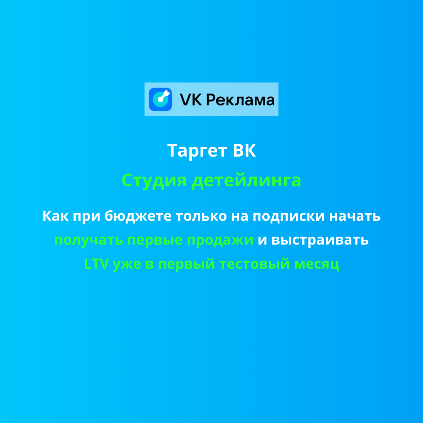 Кейс таргет ВК: Студия детейлинга. Бюджет только на подписки + группа с нуля = записи на услуги в тестовый месяц.