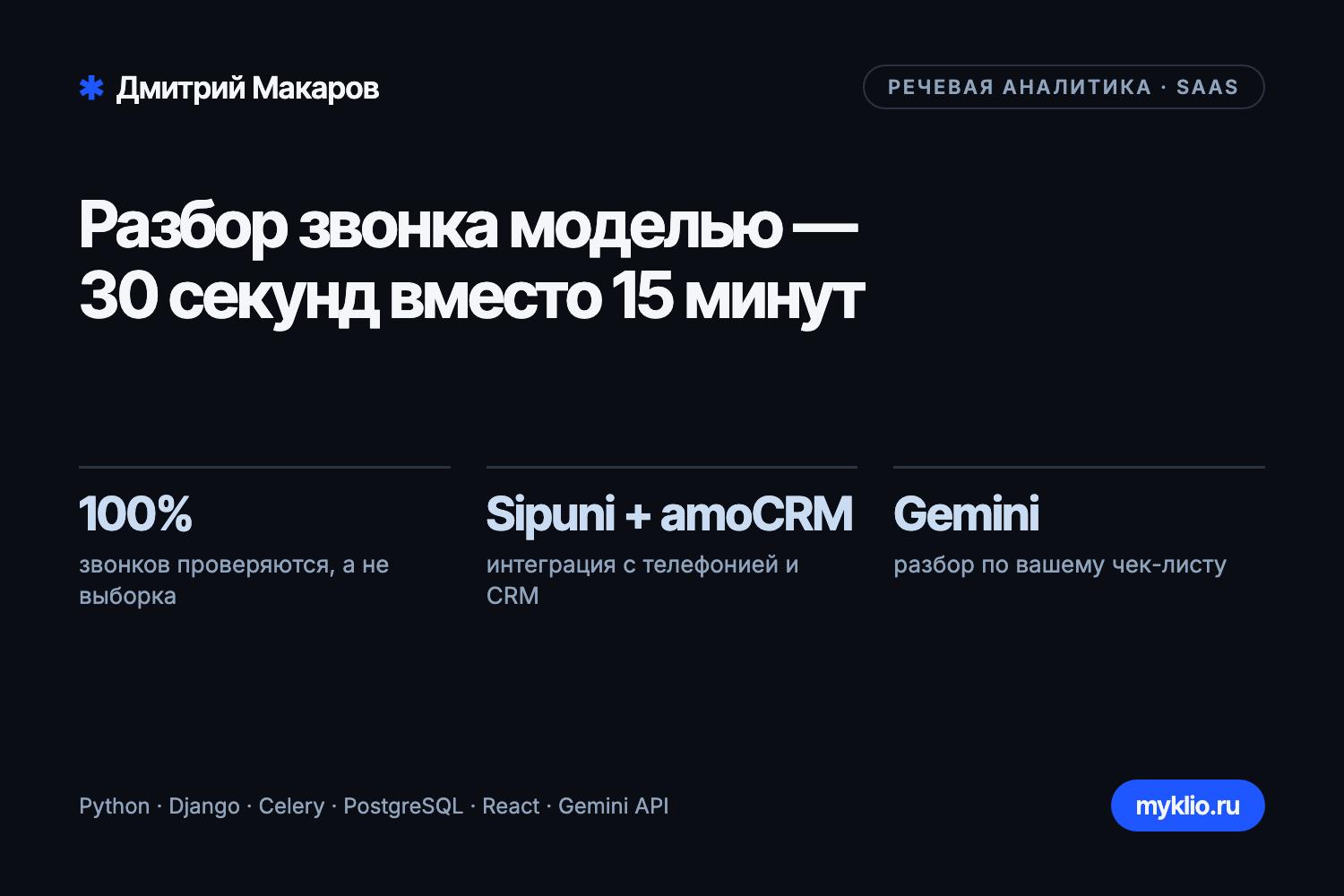 Klio — речевая аналитика звонков на ИИ (myklio.ru)