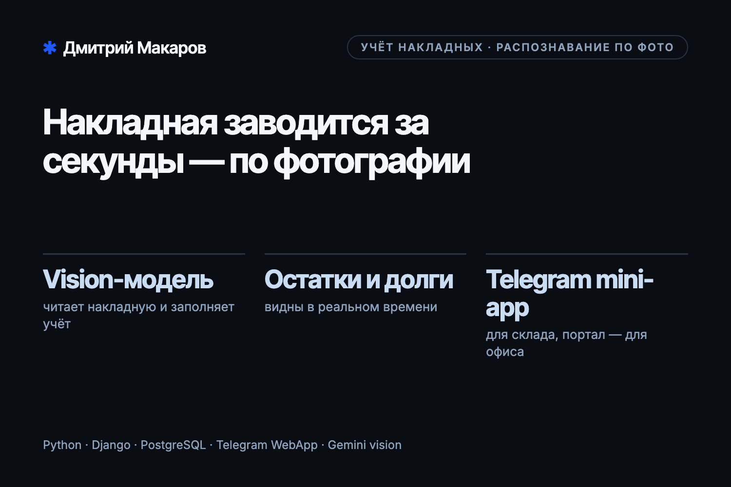 Учёт накладных с распознаванием по фото — портал и Telegram mini-app