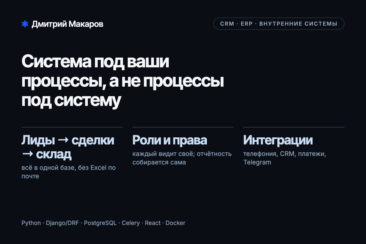Кастомные CRM и ERP: система под ваши процессы, а не процессы под систему