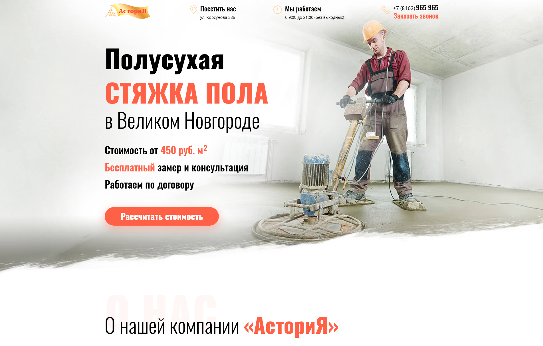 Лендинг для услуги полусухой стяжки пола «Астория»