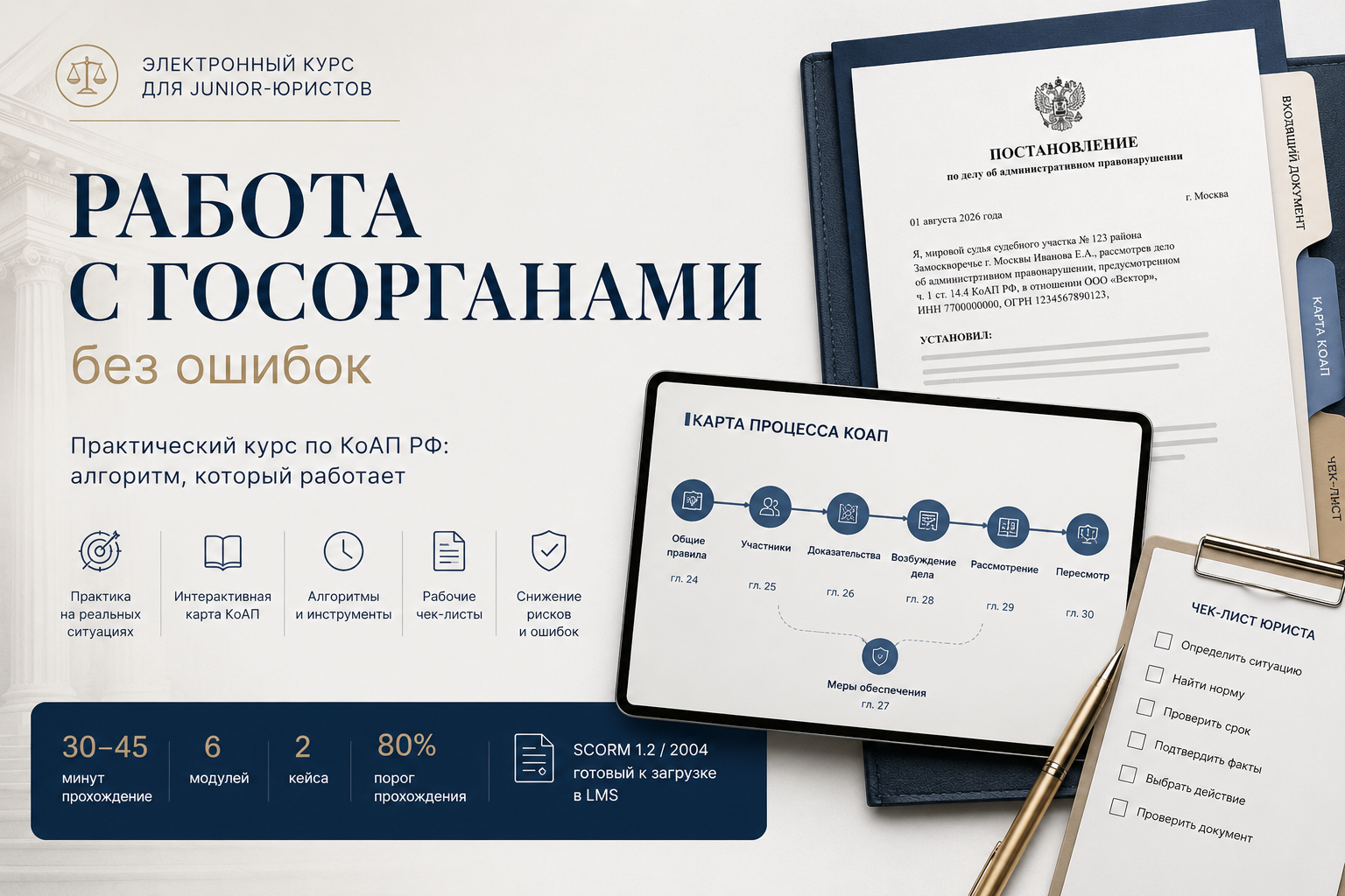 Электронный курс для junior-юристов: работа с госорганами без ошибок
