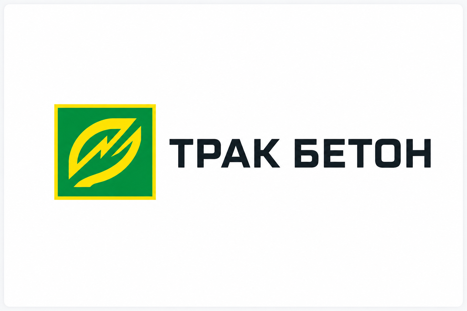 Разработка сайта для бетонного завода "ТракБетон"