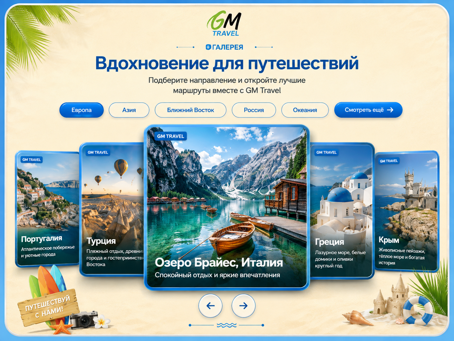 GM Travel — web-дизайн и оформление сайта туристической компании