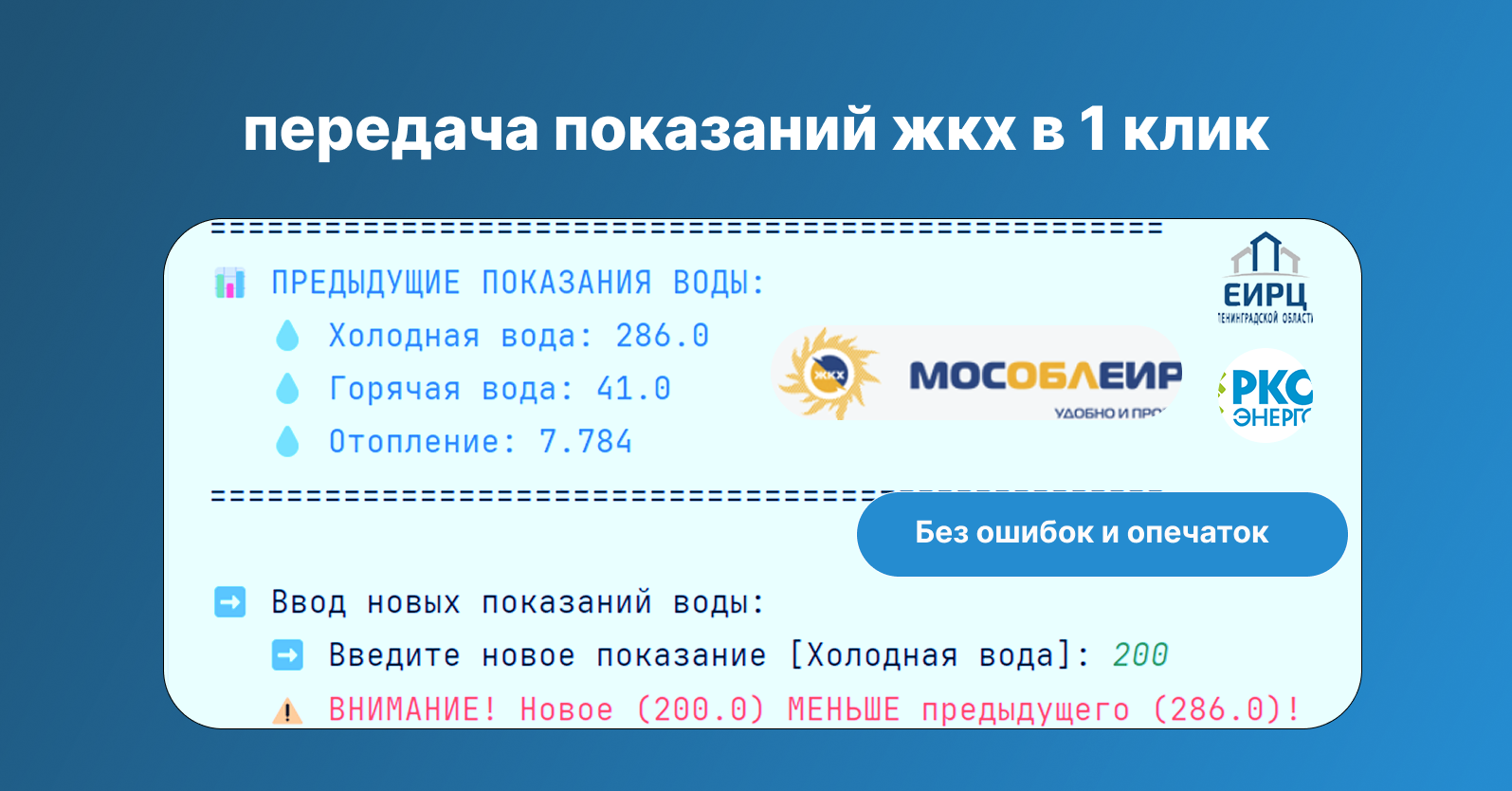 Скрипт для передачи показаний счетчиков воды, газа и электричества.