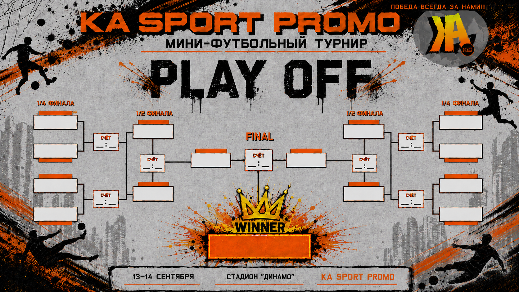 KA Sport Promo — фирменный стиль, полиграфия и оформление турнира