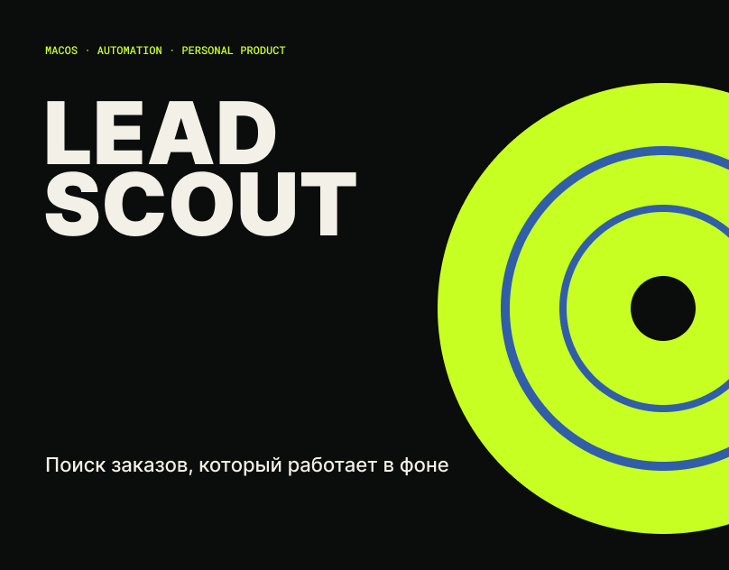 LeadScout — агрегатор заказов с фриланс-бирж